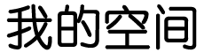 脱口而出网